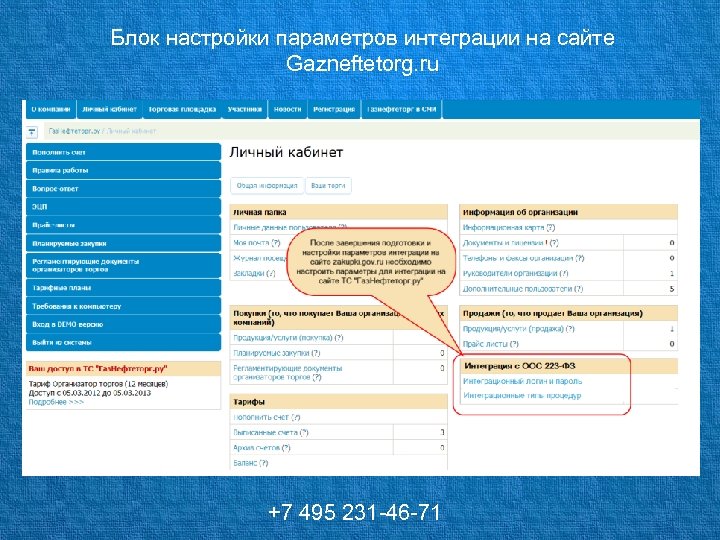 Блок настройки параметров интеграции на сайте Gazneftetorg. ru +7 495 231 -46 -71 