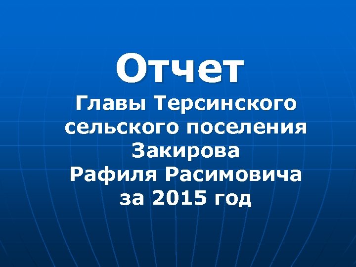 Отчет Главы Терсинского сельского поселения Закирова Рафиля Расимовича за 2015 год 