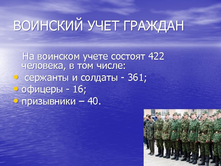 ВОИНСКИЙ УЧЕТ ГРАЖДАН На воинском учете состоят 422 человека, в том числе: • сержанты