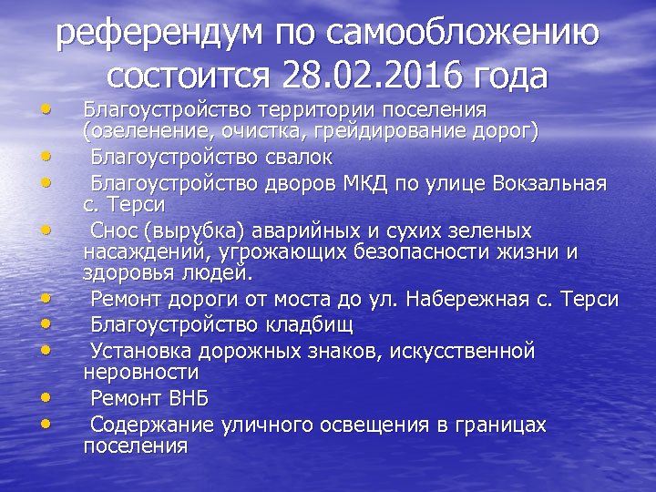  • • • референдум по самообложению состоится 28. 02. 2016 года Благоустройство территории