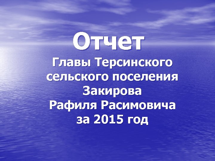 Отчет Главы Терсинского сельского поселения Закирова Рафиля Расимовича за 2015 год 