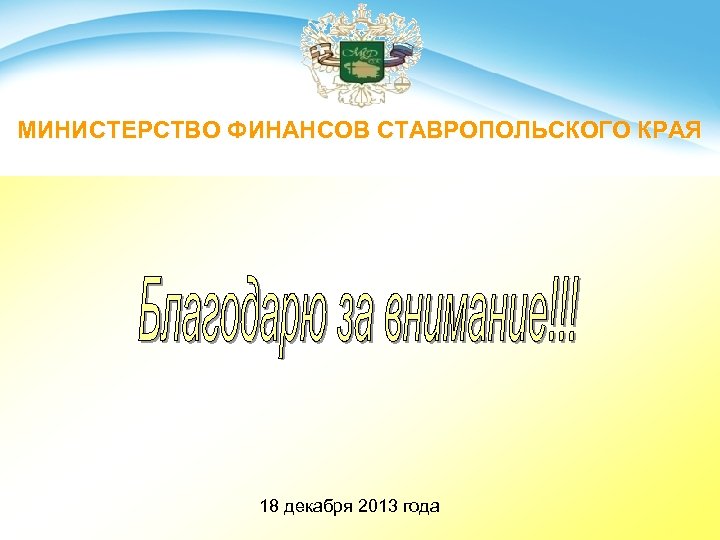 МИНИСТЕРСТВО ФИНАНСОВ СТАВРОПОЛЬСКОГО КРАЯ 18 декабря 2013 года 