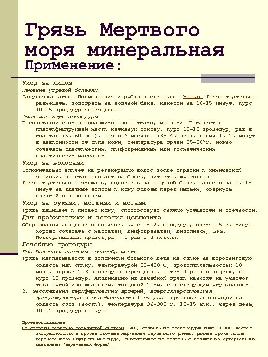 Грязь Мертвого моря минеральная Применение: Уход за лицом Лечение угревой болезни Папулезные акне. Пигментация