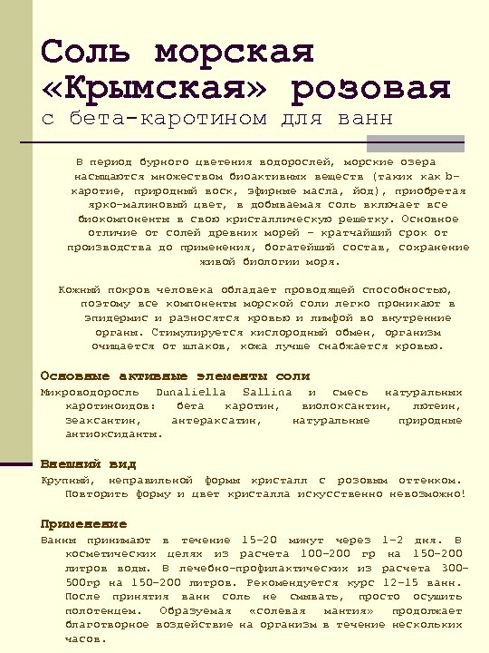 Соль морская «Крымская» розовая с бета-каротином для ванн В период бурного цветения водорослей, морские