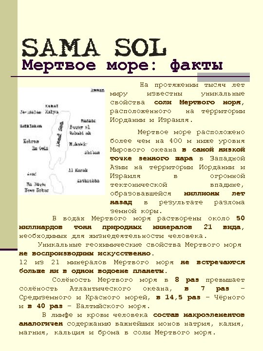 Мертвое море: факты На протяжении тысяч лет миру известны уникальные свойства соли Мертвого моря,