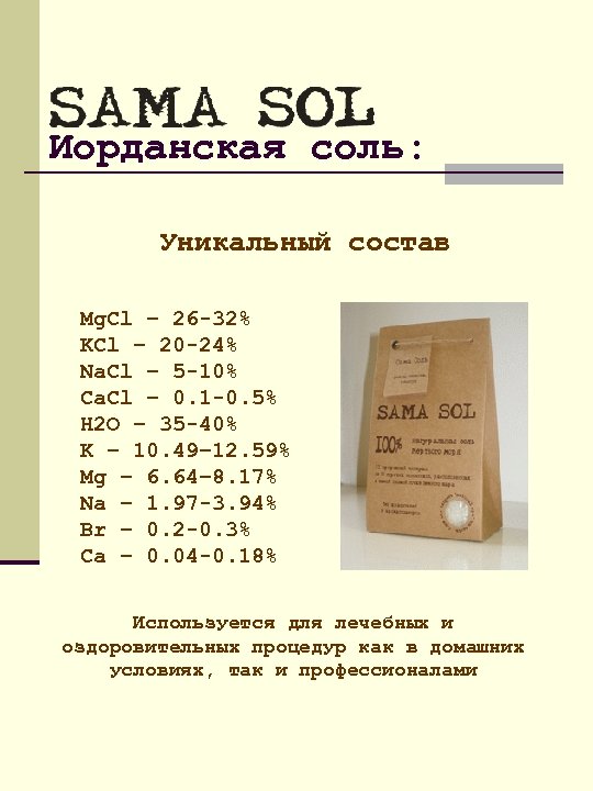 Иорданская соль: Уникальный состав Mg. Cl – 26 -32% KCl – 20 -24% Na.