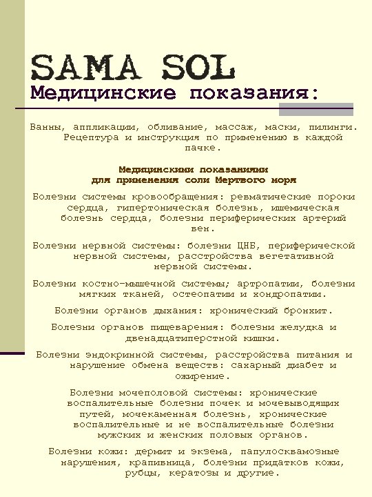 Медицинские показания: Ванны, аппликации, обливание, массаж, маски, пилинги. Рецептура и инструкция по применению в