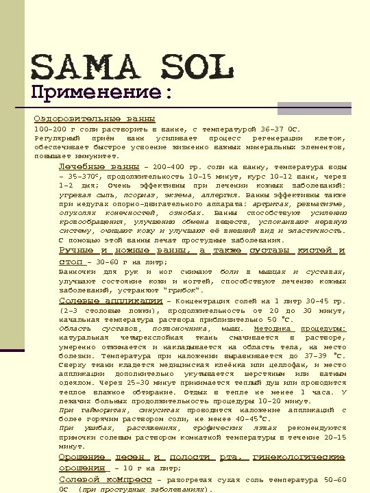 Применение: Оздоровительные ванны 100 -200 г соли растворить в ванне, с температурой 36 -37