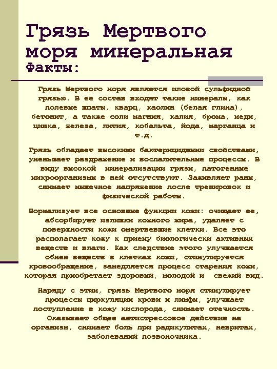 Грязь Мертвого моря минеральная Факты: Грязь Мертвого моря является иловой сульфидной грязью. В ее