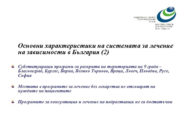 Основни характеристики на системата за лечение на зависимости в България (2) Субституиращи програми са