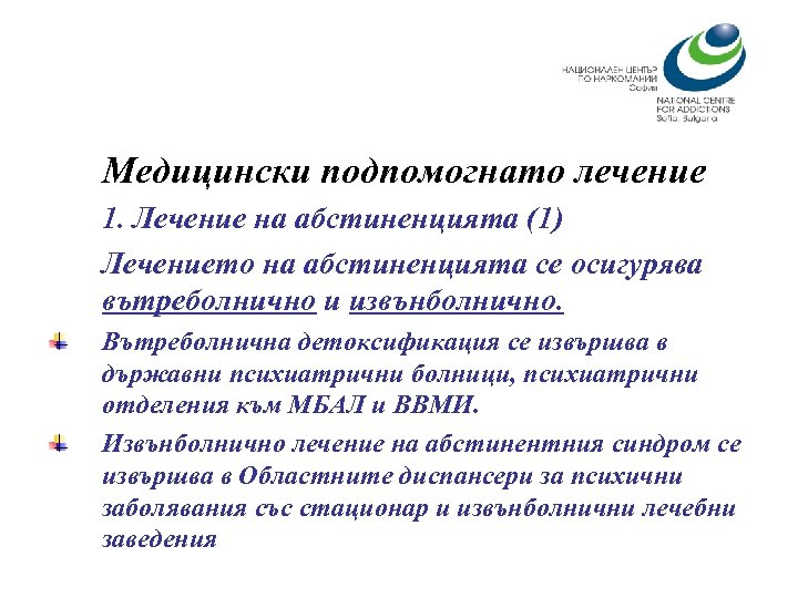 Медицински подпомогнато лечение 1. Лечение на абстиненцията (1) Лечението на абстиненцията се осигурява вътреболнично