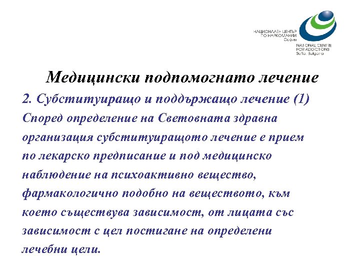 Медицински подпомогнато лечение 2. Субституиращо и поддържащо лечение (1) Според определение на Световната здравна