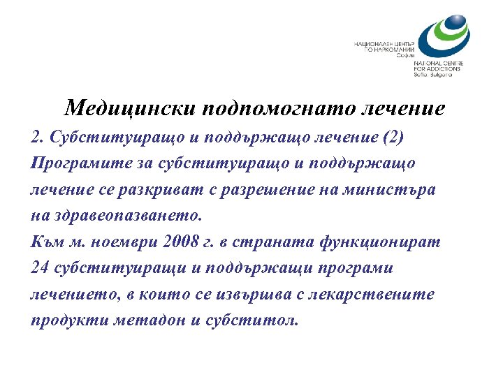 Медицински подпомогнато лечение 2. Субституиращо и поддържащо лечение (2) Програмите за субституиращо и поддържащо