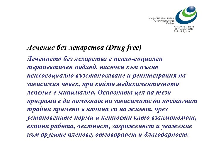 Лечение без лекарства (Drug free) Лечението без лекарства е психо-социален терапевтичен подход, насочен към
