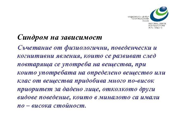 Синдром на зависимост Съчетание от физиологични, поведенчески и когнитивни явления, които се развиват след