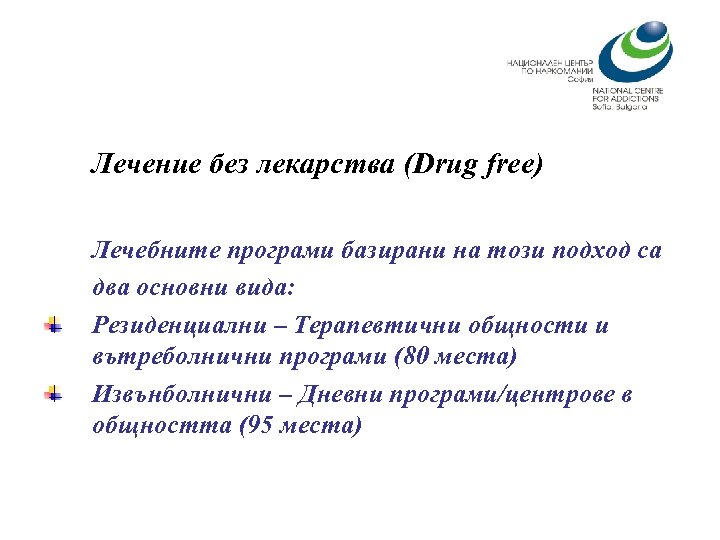 Лечение без лекарства (Drug free) Лечебните програми базирани на този подход са два основни