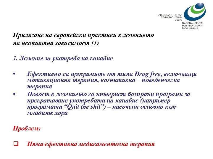 Прилагане на европейски практики в лечението на неопиатна зависимост (1) 1. Лечение за употреба