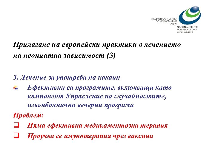 Прилагане на европейски практики в лечението на неопиатна зависимост (3) 3. Лечение за употреба