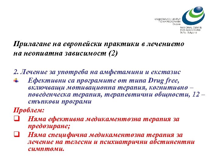 Прилагане на европейски практики в лечението на неопиатна зависимост (2) 2. Лечение за употреба