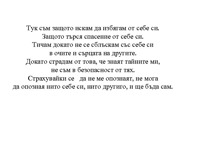 Тук съм защото искам да избягам от себе си. Защото търся спасение от себе