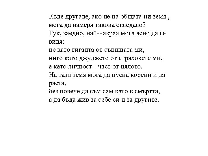 Къде другаде, ако не на общата ни земя , мога да намеря такова огледало?