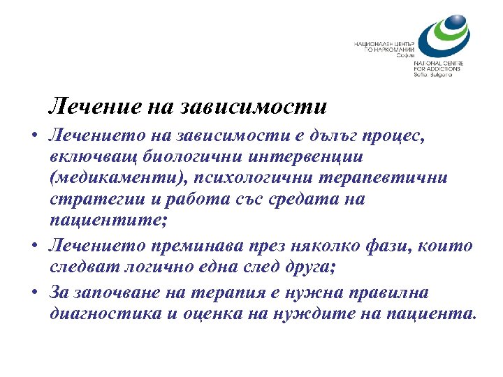 Лечение на зависимости • Лечението на зависимости е дълъг процес, включващ биологични интервенции (медикаменти),
