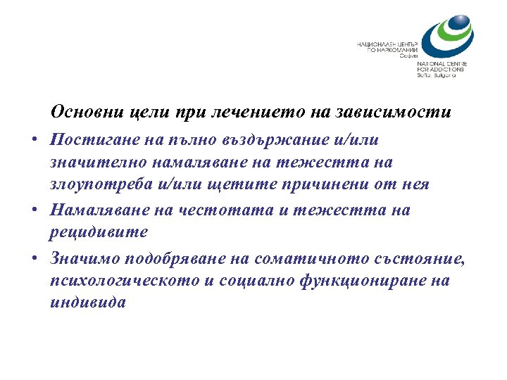 Основни цели при лечението на зависимости • Постигане на пълно въздържание и/или значително намаляване