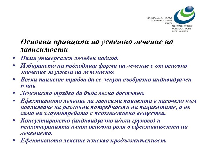 Основни принципи на успешно лечение на зависимости • Няма универсален лечебен подход. • Избирането