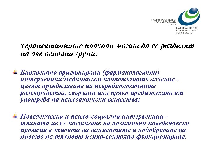 Терапевтичните подходи могат да се разделят на две основни групи: Биологично ориентирани (фармакологични) интервенции/медицински