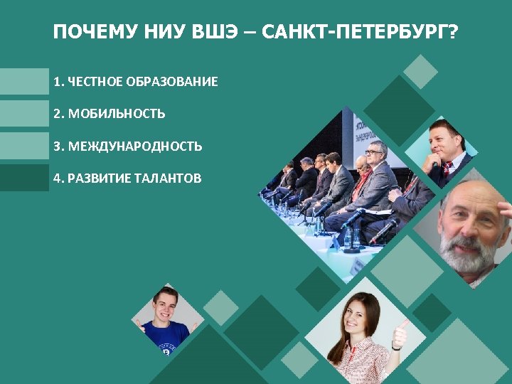 ПОЧЕМУ НИУ ВШЭ – САНКТ-ПЕТЕРБУРГ? 1. ЧЕСТНОЕ ОБРАЗОВАНИЕ 2. МОБИЛЬНОСТЬ 3. МЕЖДУНАРОДНОСТЬ 4. РАЗВИТИЕ