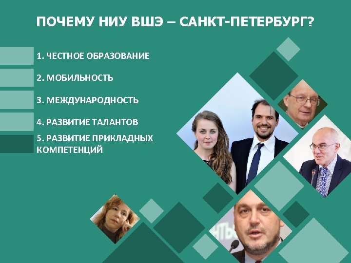 ПОЧЕМУ НИУ ВШЭ – САНКТ-ПЕТЕРБУРГ? 1. ЧЕСТНОЕ ОБРАЗОВАНИЕ 2. МОБИЛЬНОСТЬ 3. МЕЖДУНАРОДНОСТЬ 4. РАЗВИТИЕ