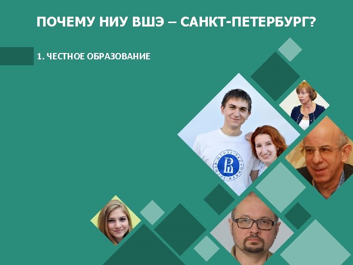 ПОЧЕМУ НИУ ВШЭ – САНКТ-ПЕТЕРБУРГ? 1. ЧЕСТНОЕ ОБРАЗОВАНИЕ 