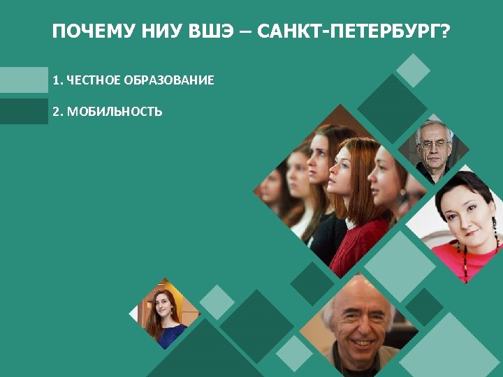 ПОЧЕМУ НИУ ВШЭ – САНКТ-ПЕТЕРБУРГ? 1. ЧЕСТНОЕ ОБРАЗОВАНИЕ 2. МОБИЛЬНОСТЬ 