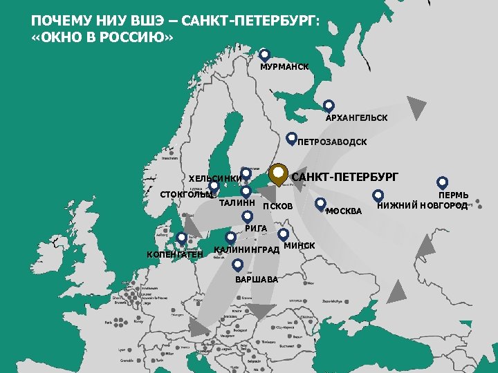 ПОЧЕМУ НИУ ВШЭ – САНКТ-ПЕТЕРБУРГ: «ОКНО В РОССИЮ» МУРМАНСК АРХАНГЕЛЬСК ПЕТРОЗАВОДСК САНКТ-ПЕТЕРБУРГ ХЕЛЬСИНКИ СТОКГОЛЬМ