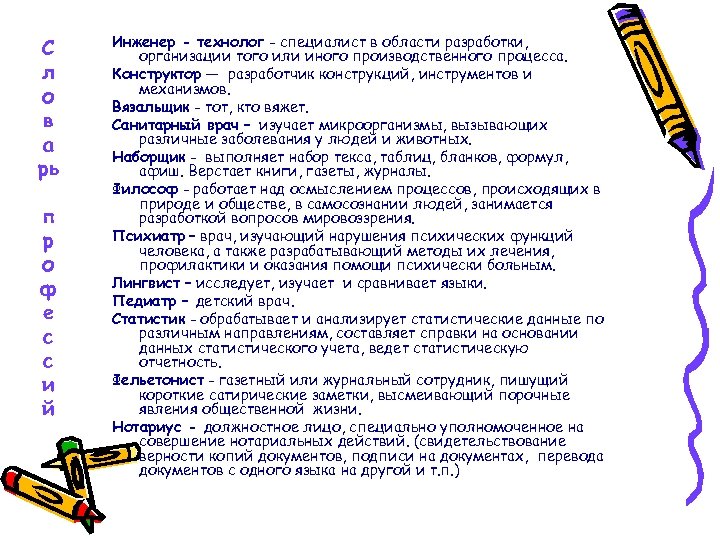 С л о в а рь п р о ф е с с и