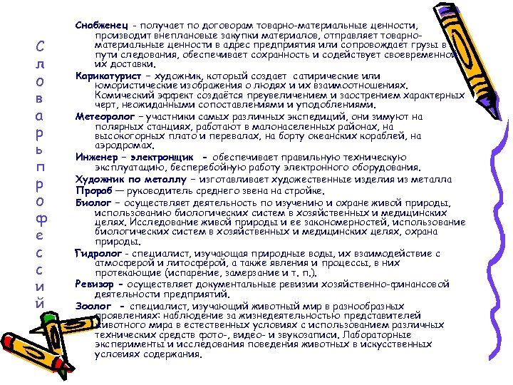 С л о в а р ь п р о ф е с с