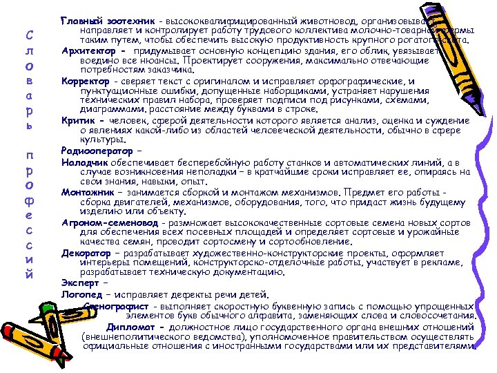 С л о в а р ь п р о ф е с с