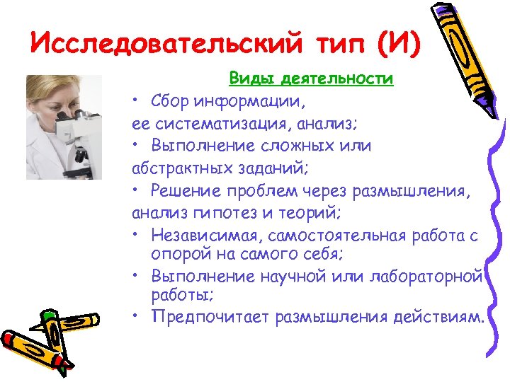 Исследовательский тип (И) Виды деятельности • Сбор информации, ее систематизация, анализ; • Выполнение сложных