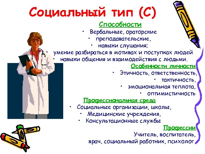 Социальный тип (С) Способности • Вербальные, ораторские • преподавательские, • навыки слушания; • умение