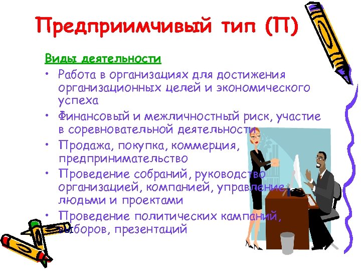 Предприимчивый тип (П) Виды деятельности • Работа в организациях для достижения организационных целей и