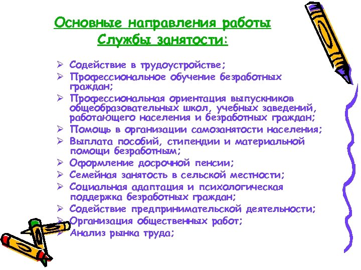Основные направления работы Службы занятости: Ø Содействие в трудоустройстве; Ø Профессиональное обучение безработных граждан;