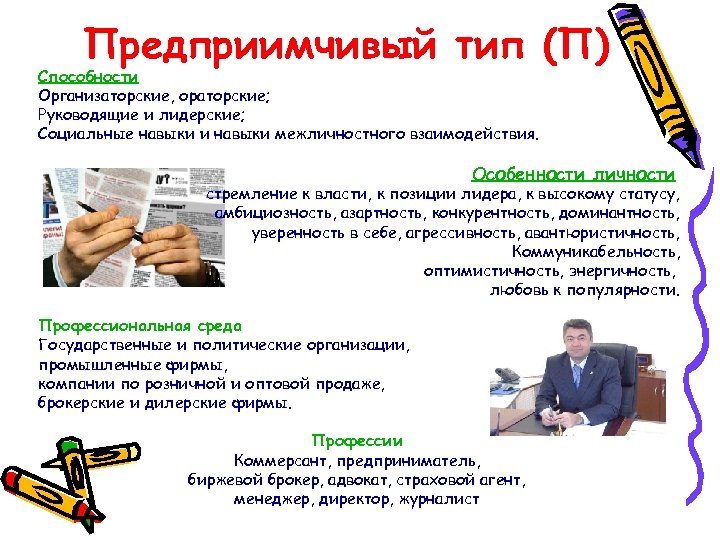 Предприимчивый тип (П) Способности Организаторские, ораторские; Руководящие и лидерские; Социальные навыки и навыки межличностного