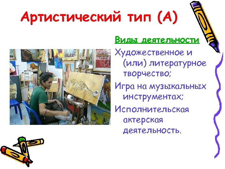 Артистический тип (А) Виды деятельности Художественное и (или) литературное творчество; Игра на музыкальных инструментах;