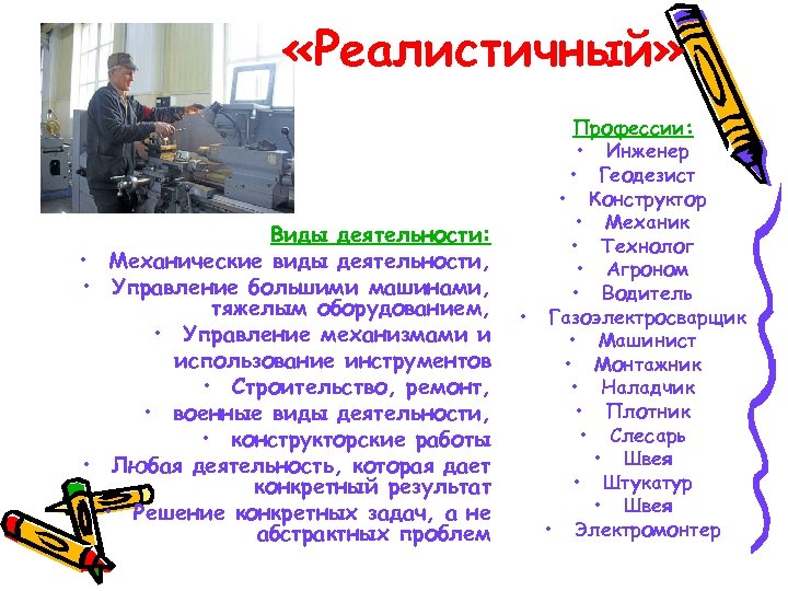  «Реалистичный» Виды деятельности: • Механические виды деятельности, • Управление большими машинами, тяжелым оборудованием,