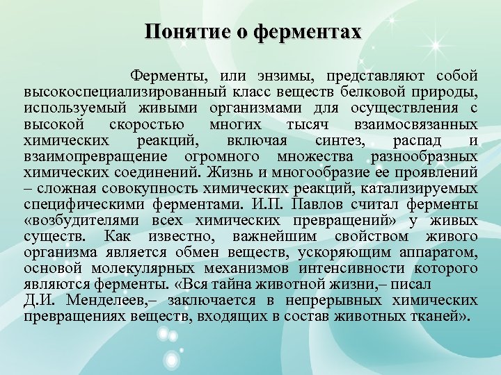 Понятие о ферментах Ферменты, или энзимы, представляют собой высокоспециализированный класс веществ белковой природы, используемый