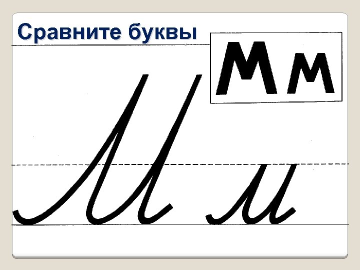 Сравните буквы 