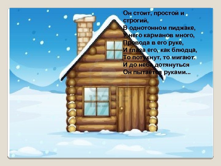 Он стоит, простой и строгий, В однотонном пиджаке, У него карманов много, Провода в