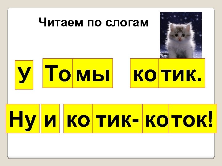 Читаем по слогам У То мы ко тик. Ну и ко тик- коток! 