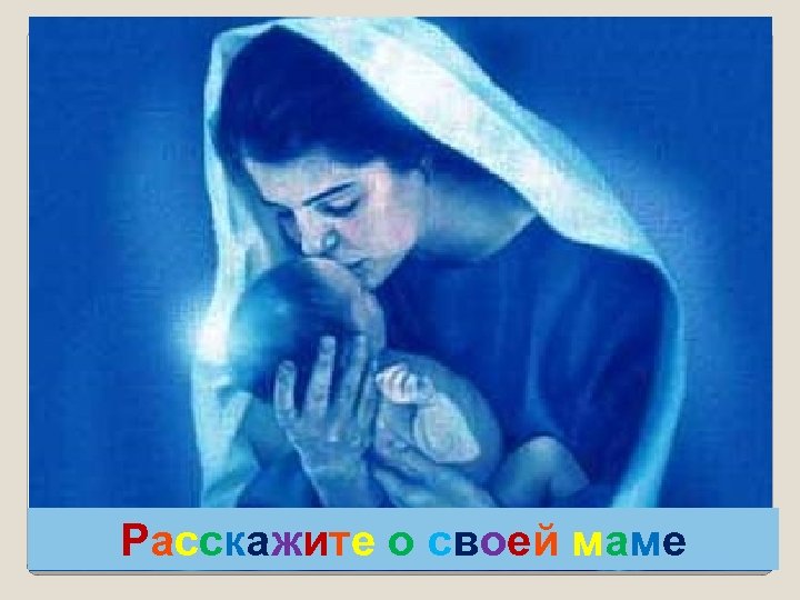 Расскажите о своей маме 