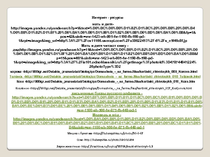 Интернет - ресурсы мать и дитяhttp: //images. yandex. ru/yandsearch? p=1&text=%D 0%BC%D 0%B 0%D 1%82%D